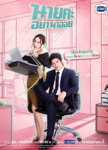 مسلسل أوه يا رئيسي التايلاندي Oh My Boss مترجم