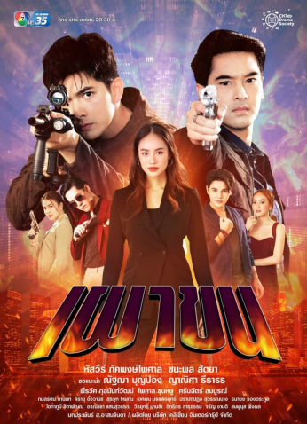 مسلسل Phao Khon مترجم