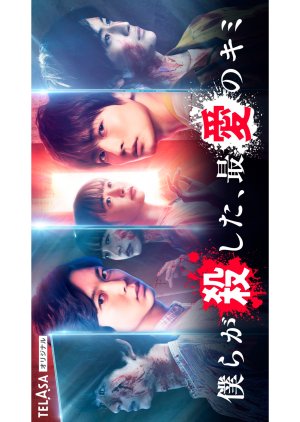 مسلسل Bokura ga Koroshita, Saiai no Kimi مترجم