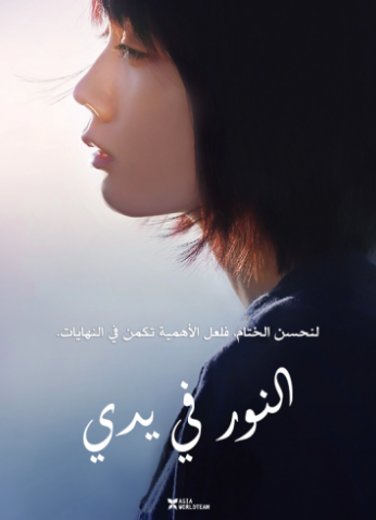 فيلم النور في يدي Mio on the Shore
