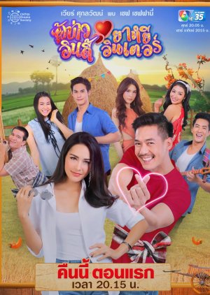 مسلسل  السيد المحب Poo Bao Indy Yayee Inter