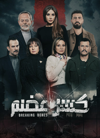 مسلسل كسر عظم