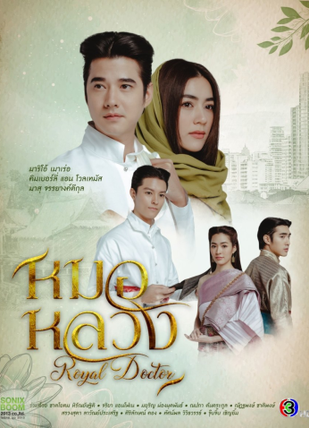 مسلسل تايلندي Royal Doctor  /  الطبيب الملكي مترجم