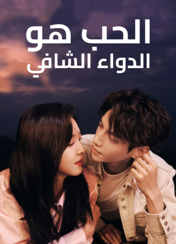مسلسل الحب هو الدواء الشافي /  Love Is Panacea مترجم