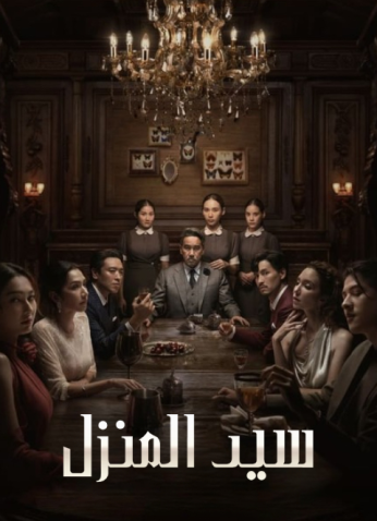 مسلسل  التايلندي سيد المنزل / Master Of The House  مترجم