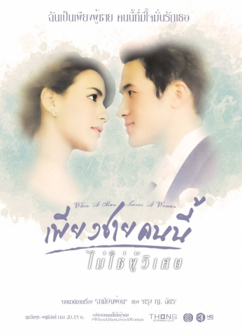 مسلسل عندما يعشق الرجل / Piang Chai Khon Nee Mai Chai Poo Wised  مترجم