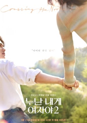 بلرنامج نونا هي امرأة بالنسبة لي  /  Noona Is A Woman To Me S2 موسم 2 مترجم