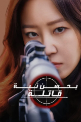 مسلسل الكوري قاتلة بحسن نية/ A Bona Fide Killer مترجم